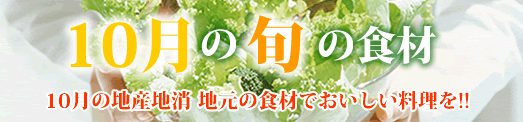 今月の旬の食材