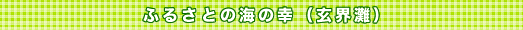 �ӂ邳�Ƃ̊C�̍K�i���E��j