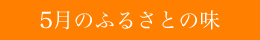 5���̂ӂ邳�Ƃ̖�