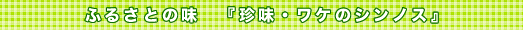 �ӂ邳�Ƃ̖��@�w�����E���P�̃V���m�X�x