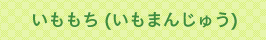 ��������(�����܂񂶂イ)