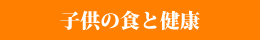 子供の食と健康