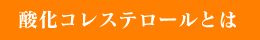 酸化コレステロールとは