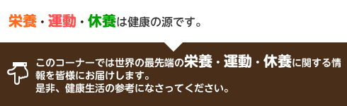 栄養・運動・休養は健康の源です。