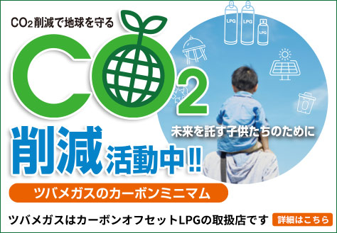 CO2削減活動中