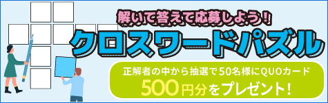 クロスワードパズル