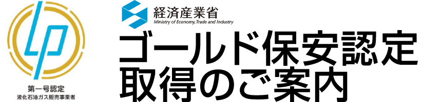 ゴールド保安認定取得のご案内