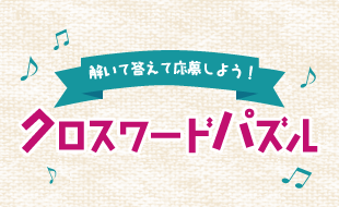 クロスワードパズル