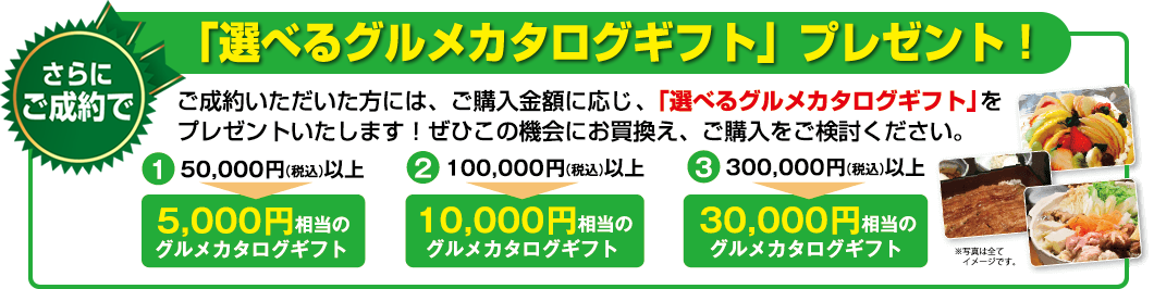 ご成約記念品