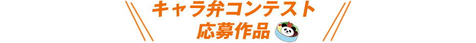 キャラ弁コンテスト応募作品