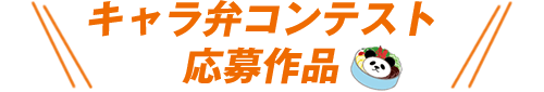 キャラ弁コンテスト応募作品