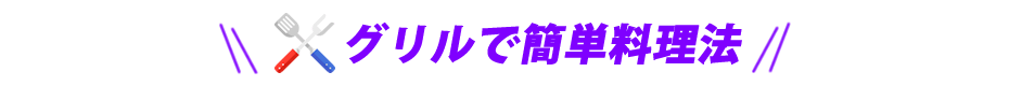 グリルで簡単料理法
