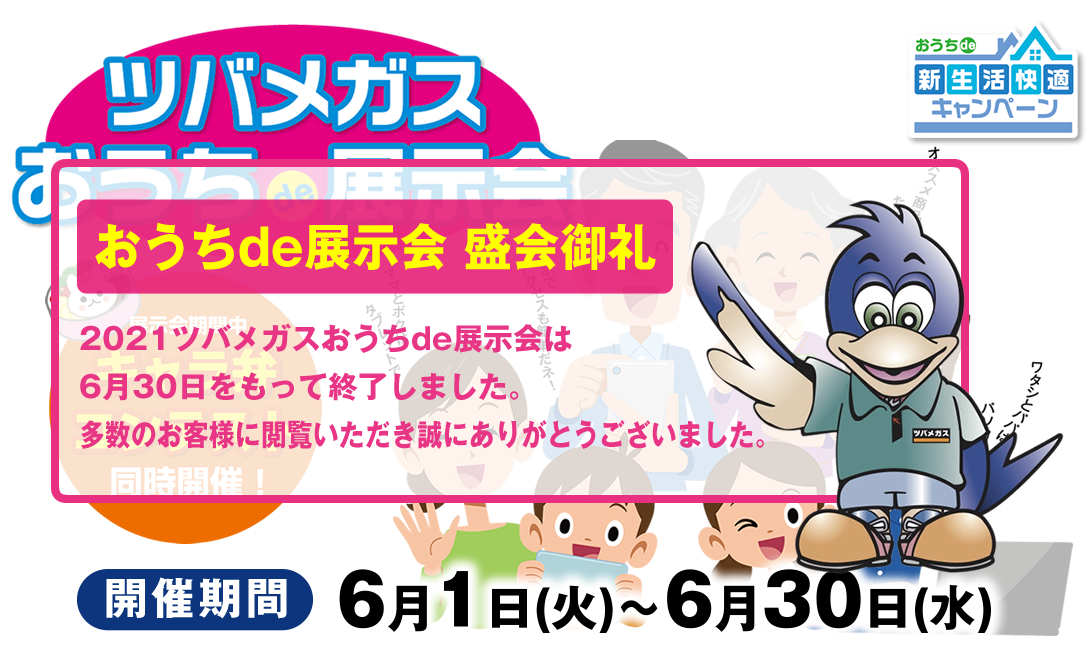 2020おうちdeあったかキャンペーンWEB展示会