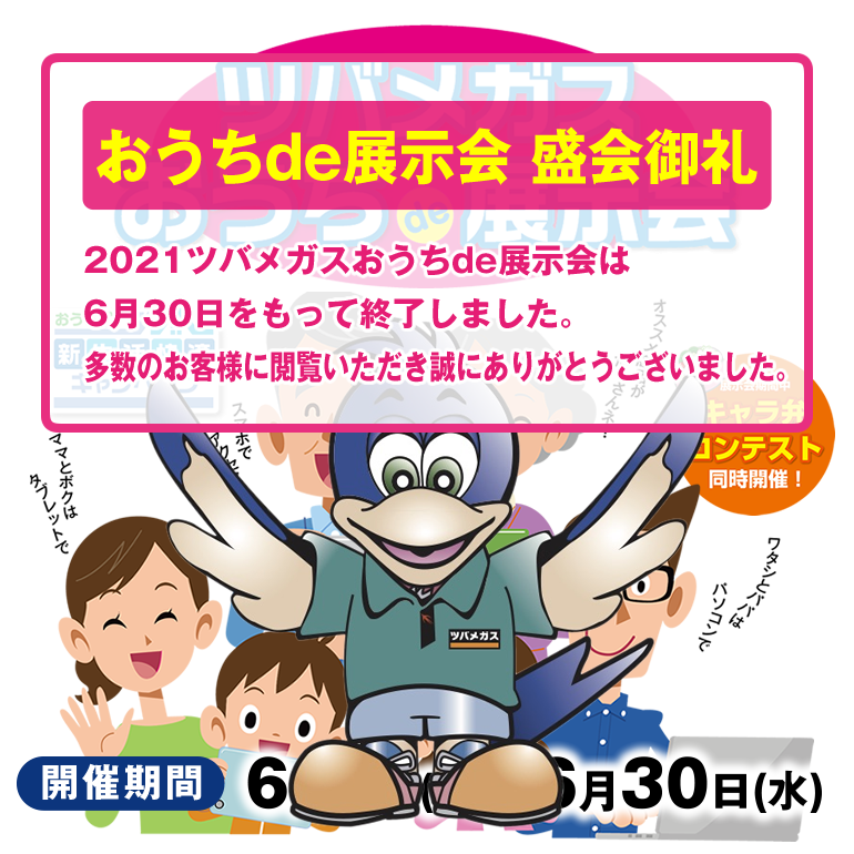 2020おうちdeあったかキャンペーンWEB展示会