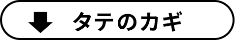 タテの鍵