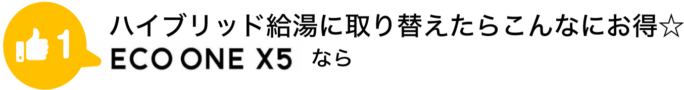 ハイブリッド給湯に取り替えたらこんなにお得☆