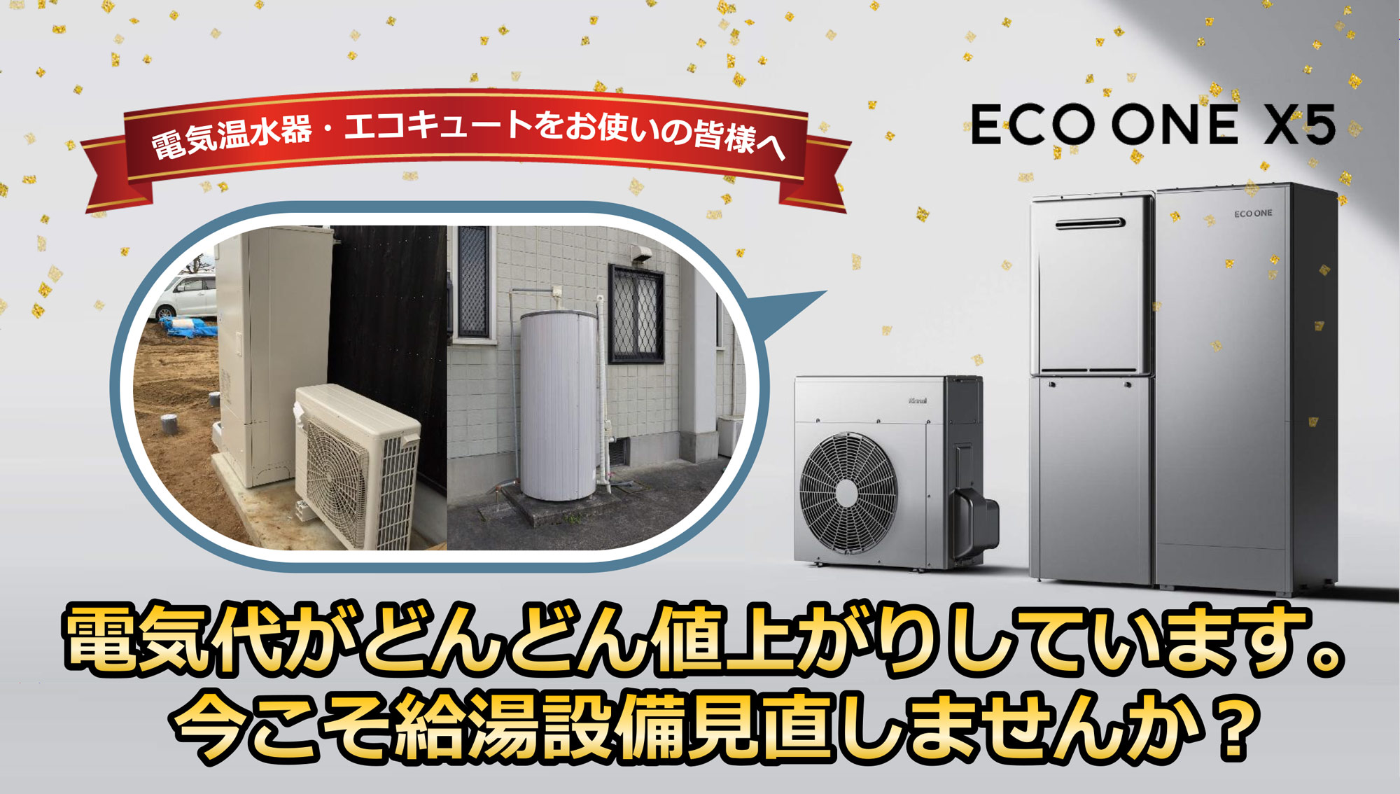 電気代がどんどん値上がりしています。今こそ給湯設備を見直しませんか？