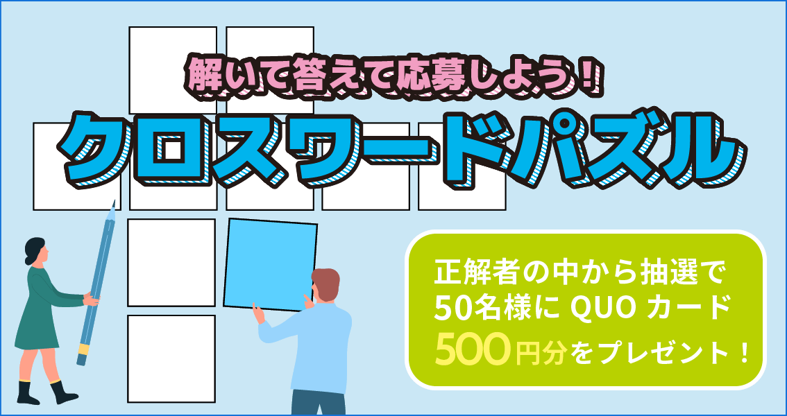 クロスワードパズル