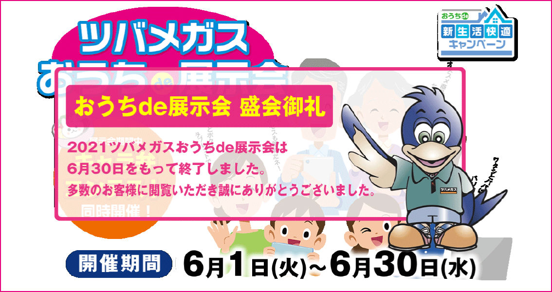 おうちde展示会